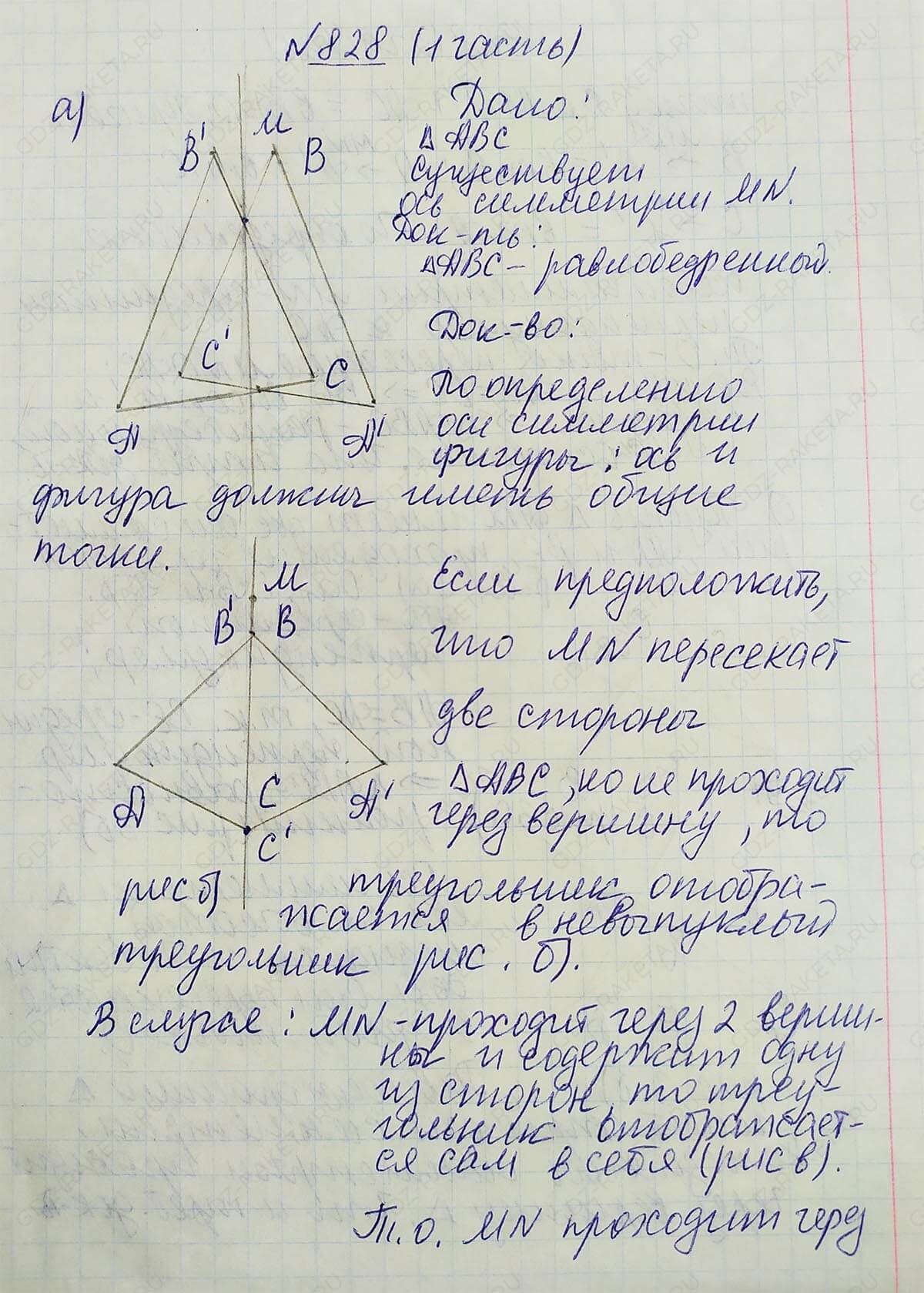 Ответ к учебнику по геометрии 7 класс Атанасян, Бутузов, Кадомцев, Позняк, Юдин номер 828