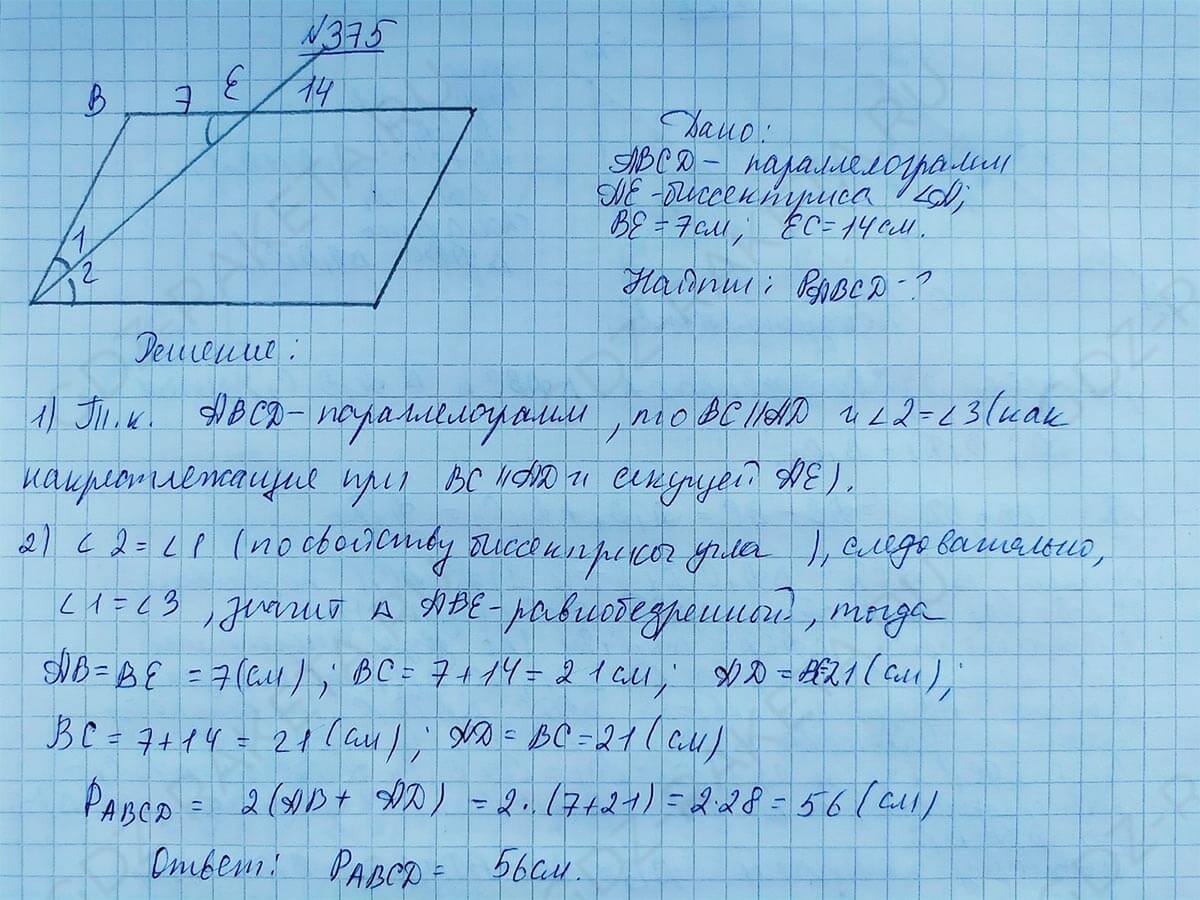 Ответ к учебнику по геометрии 7 класс Атанасян, Бутузов, Кадомцев, Позняк, Юдин номер 375