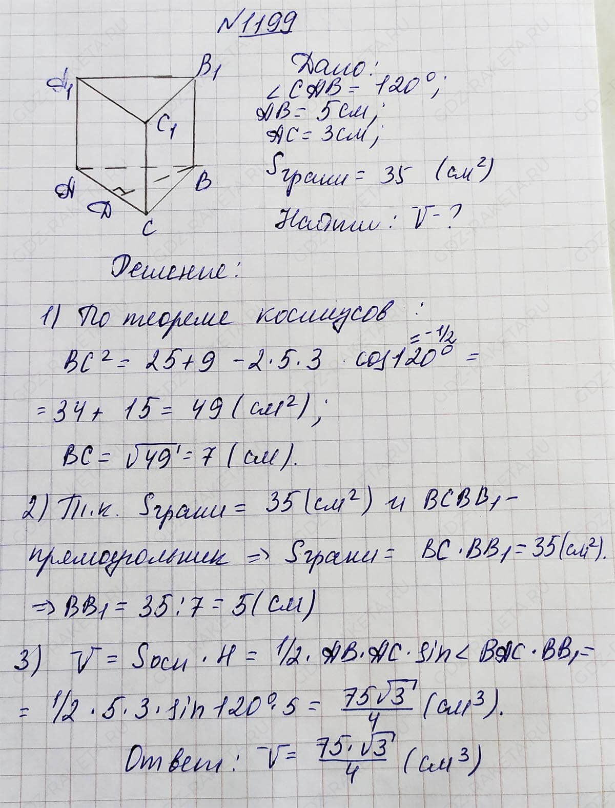 Ответ к учебнику по геометрии 7 класс Атанасян, Бутузов, Кадомцев, Позняк, Юдин номер 1199