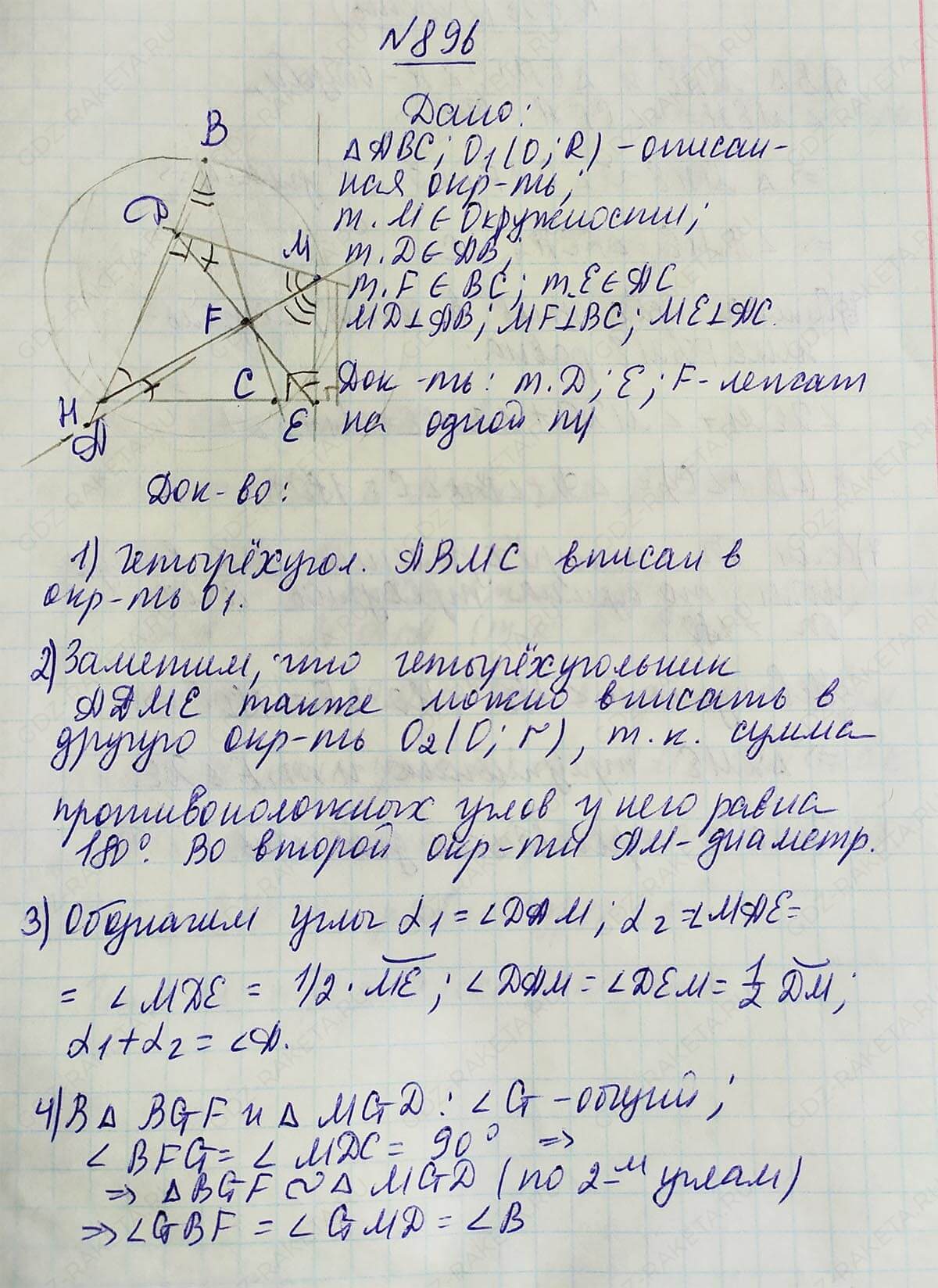Ответ к учебнику по геометрии 7 класс Атанасян, Бутузов, Кадомцев, Позняк, Юдин номер 896