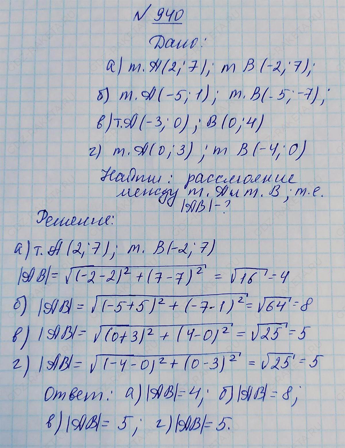 Ответ к учебнику по геометрии 7 класс Атанасян, Бутузов, Кадомцев, Позняк, Юдин номер 940