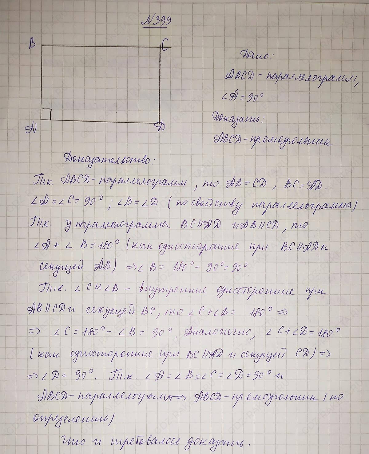 Ответ к учебнику по геометрии 7 класс Атанасян, Бутузов, Кадомцев, Позняк, Юдин номер 399