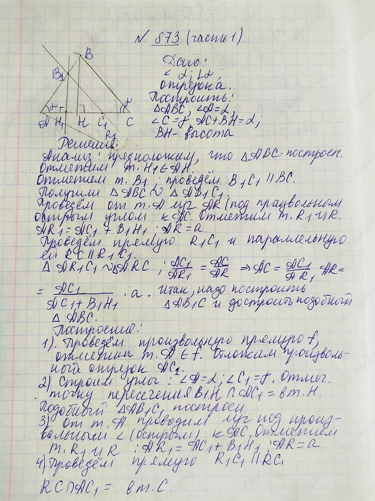 Ответ к учебнику по геометрии 7 класс Атанасян, Бутузов, Кадомцев, Позняк, Юдин номер 873