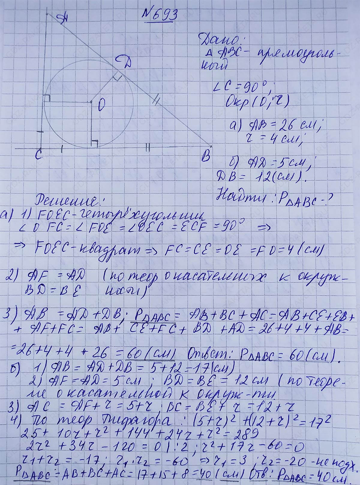 Ответ к учебнику по геометрии 7 класс Атанасян, Бутузов, Кадомцев, Позняк, Юдин номер 693