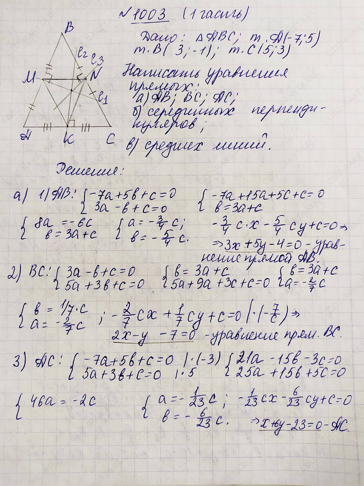 Ответ к учебнику по геометрии 7 класс Атанасян, Бутузов, Кадомцев, Позняк, Юдин номер 1003