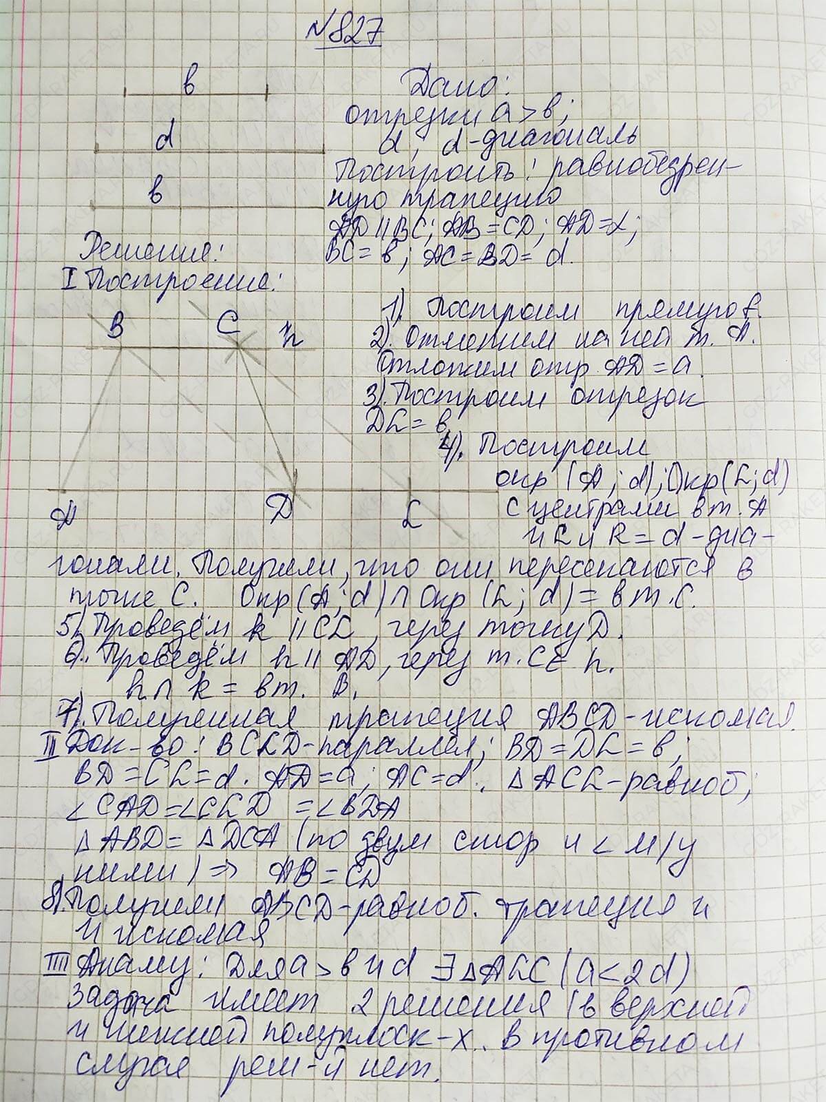 Ответ к учебнику по геометрии 7 класс Атанасян, Бутузов, Кадомцев, Позняк, Юдин номер 827