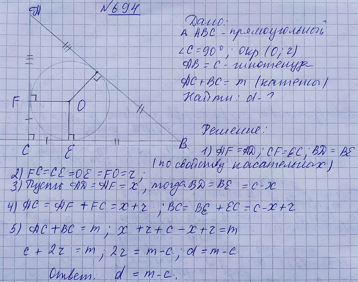 Ответ к учебнику по геометрии 7 класс Атанасян, Бутузов, Кадомцев, Позняк, Юдин номер 694