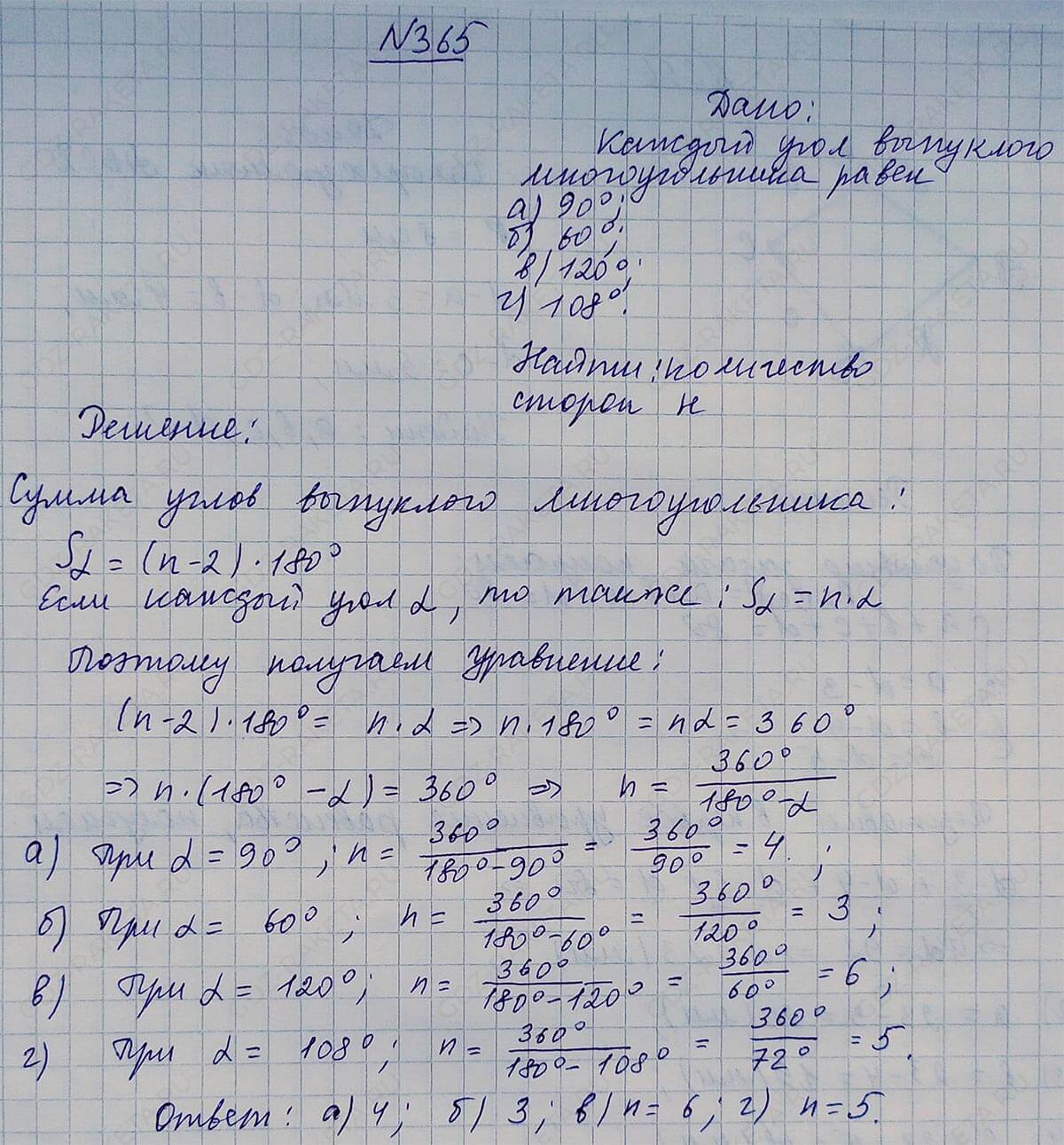 Ответ к учебнику по геометрии 7 класс Атанасян, Бутузов, Кадомцев, Позняк, Юдин номер 365