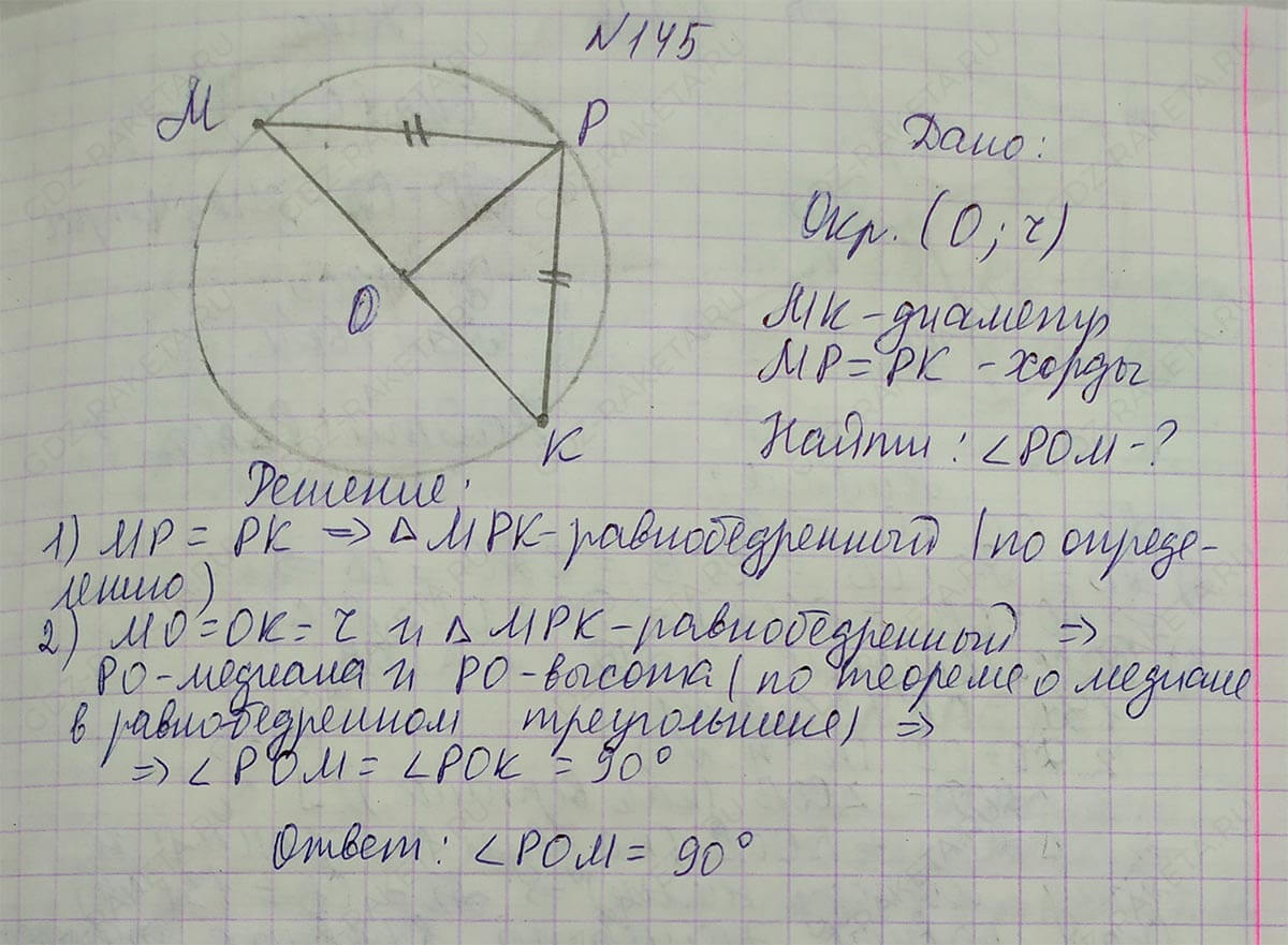 Ответ к учебнику по геометрии 7 класс Атанасян, Бутузов, Кадомцев, Позняк, Юдин номер 145