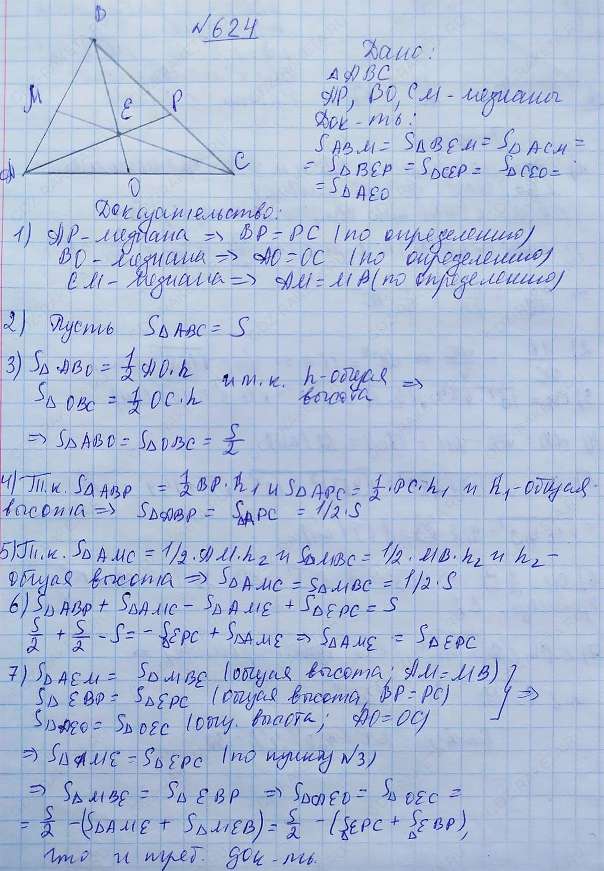 Ответ к учебнику по геометрии 7 класс Атанасян, Бутузов, Кадомцев, Позняк, Юдин номер 624