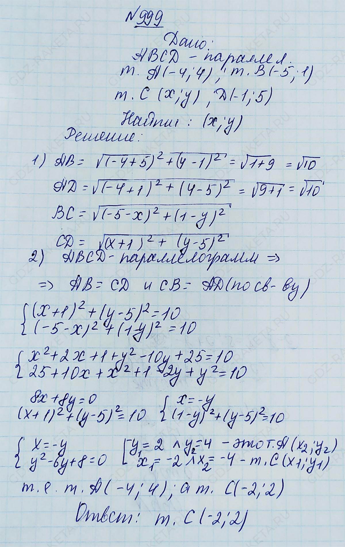 Ответ к учебнику по геометрии 7 класс Атанасян, Бутузов, Кадомцев, Позняк, Юдин номер 999