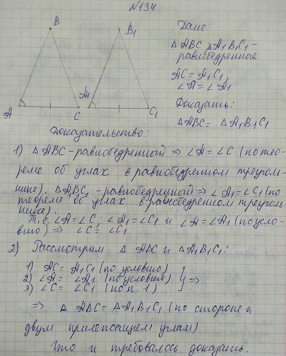 Ответ к учебнику по геометрии 7 класс Атанасян, Бутузов, Кадомцев, Позняк, Юдин номер 134