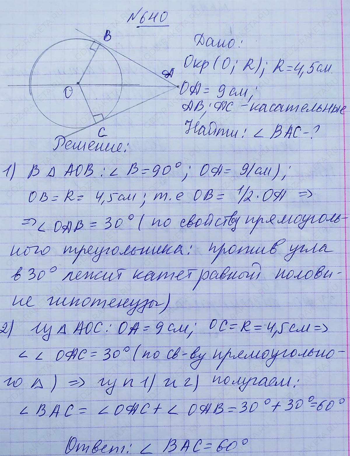 Ответ к учебнику по геометрии 7 класс Атанасян, Бутузов, Кадомцев, Позняк, Юдин номер 640