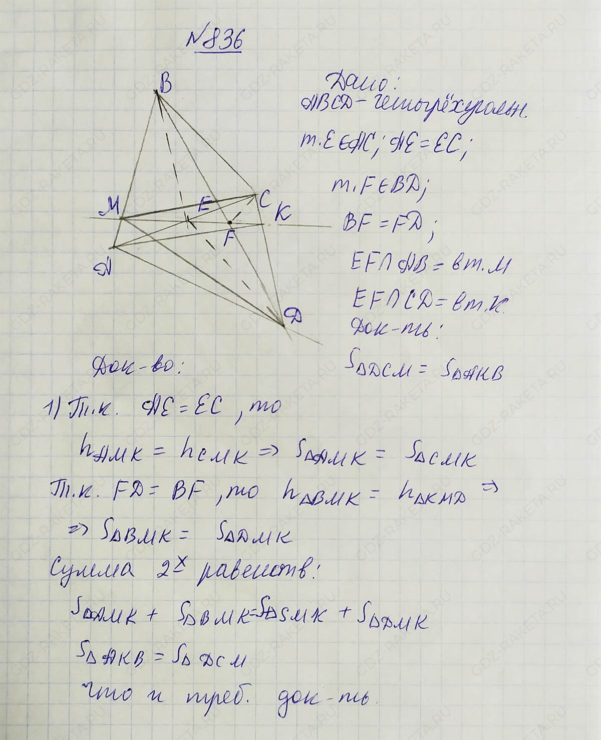 Ответ к учебнику по геометрии 7 класс Атанасян, Бутузов, Кадомцев, Позняк, Юдин номер 836