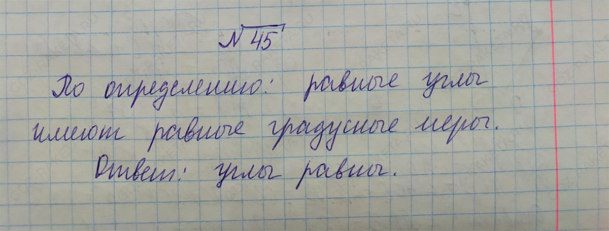 Ответ к учебнику по геометрии 7 класс Атанасян, Бутузов, Кадомцев, Позняк, Юдин номер 45