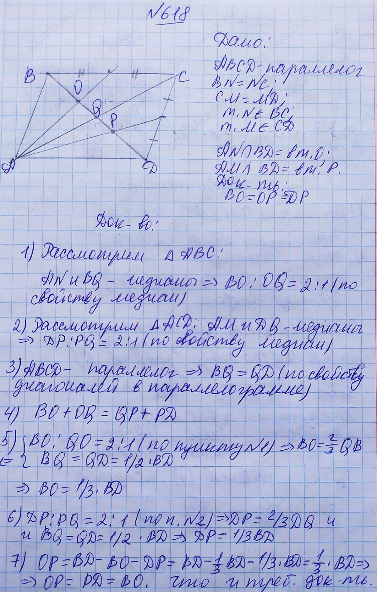 Ответ к учебнику по геометрии 7 класс Атанасян, Бутузов, Кадомцев, Позняк, Юдин номер 618