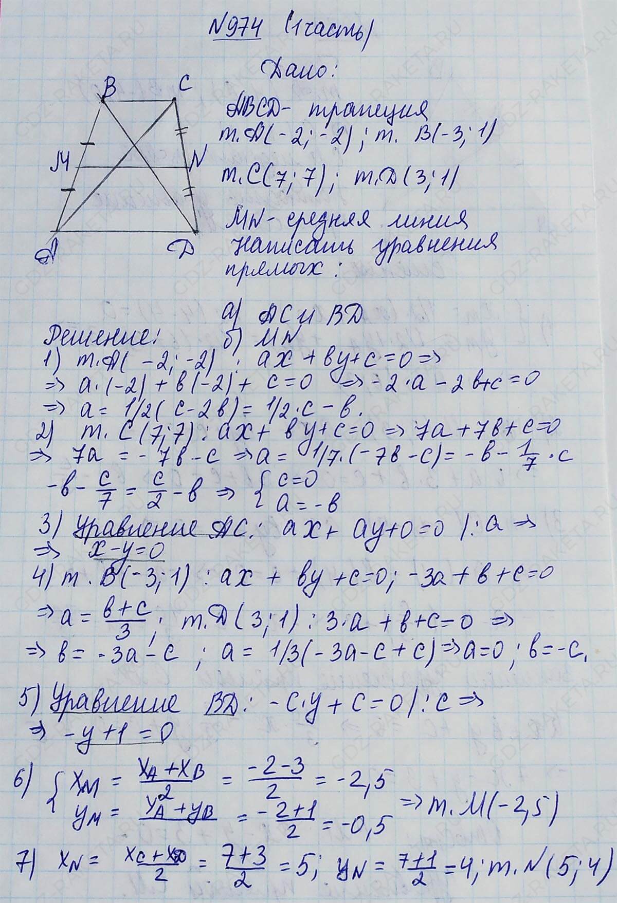 Ответ к учебнику по геометрии 7 класс Атанасян, Бутузов, Кадомцев, Позняк, Юдин номер 974