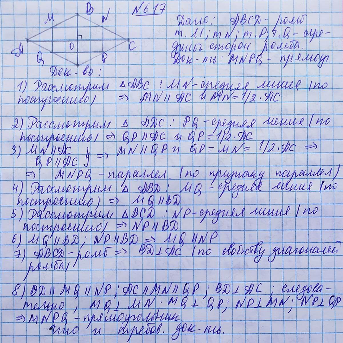 Ответ к учебнику по геометрии 7 класс Атанасян, Бутузов, Кадомцев, Позняк, Юдин номер 617