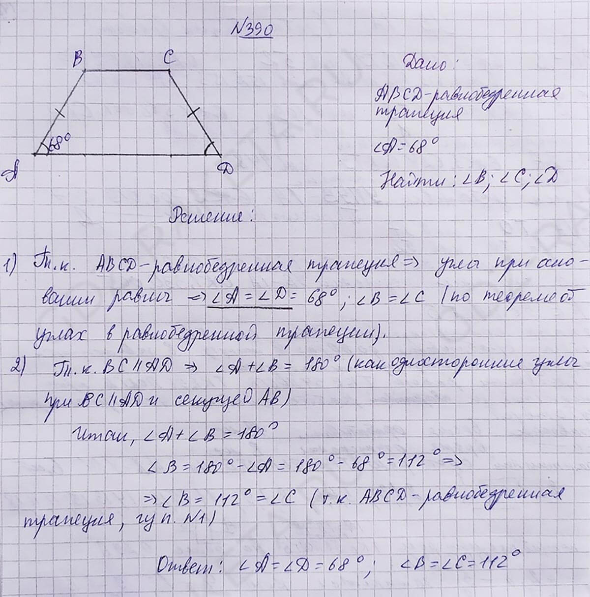 Ответ к учебнику по геометрии 7 класс Атанасян, Бутузов, Кадомцев, Позняк, Юдин номер 390