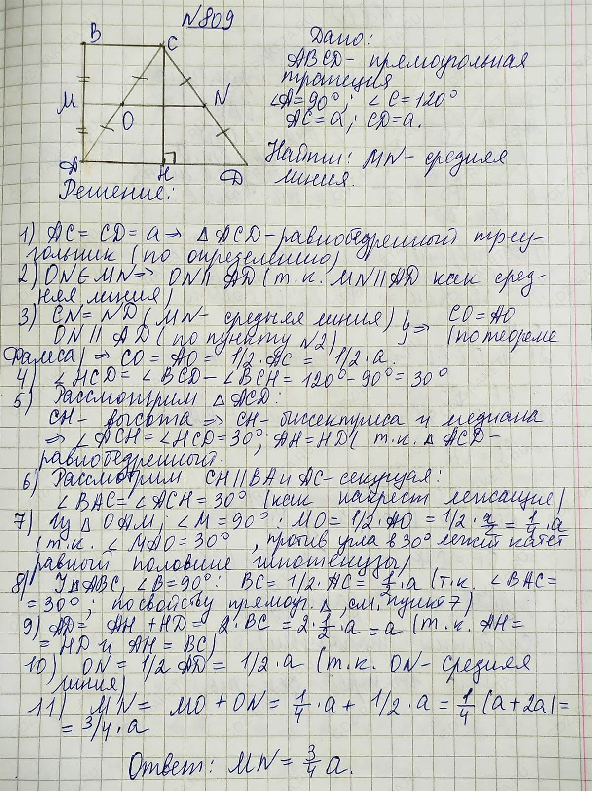 Ответ к учебнику по геометрии 7 класс Атанасян, Бутузов, Кадомцев, Позняк, Юдин номер 809