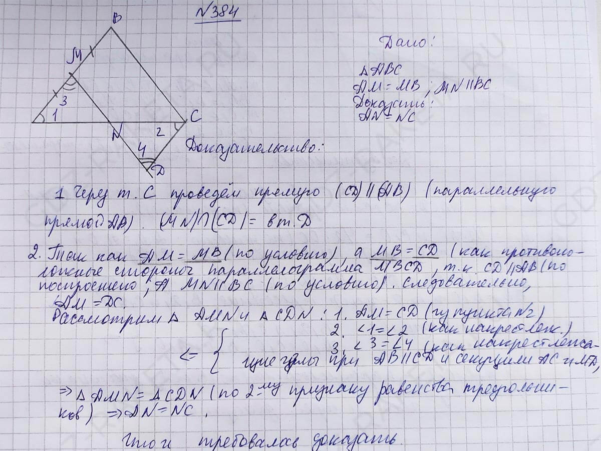 Ответ к учебнику по геометрии 7 класс Атанасян, Бутузов, Кадомцев, Позняк, Юдин номер 384
