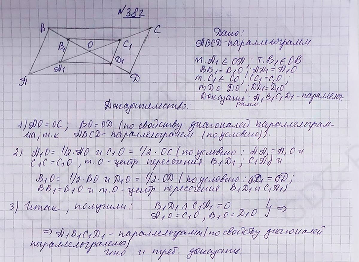 Ответ к учебнику по геометрии 7 класс Атанасян, Бутузов, Кадомцев, Позняк, Юдин номер 382