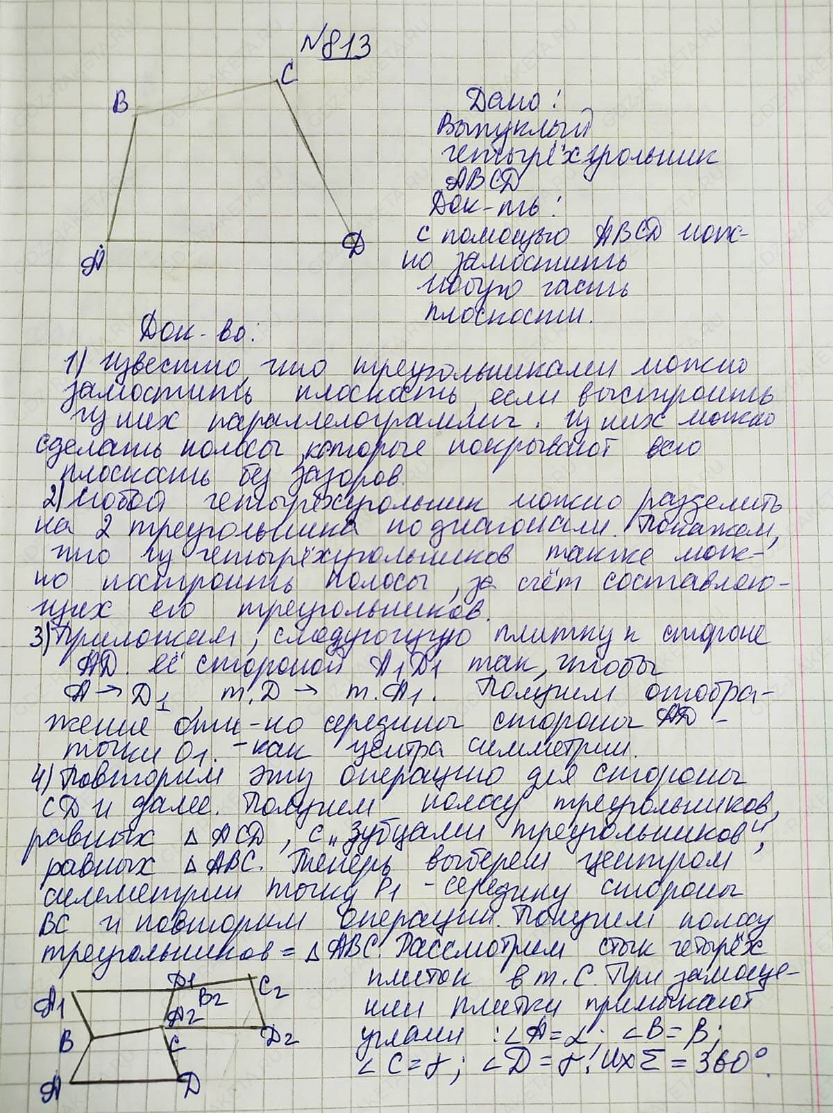 Ответ к учебнику по геометрии 7 класс Атанасян, Бутузов, Кадомцев, Позняк, Юдин номер 813
