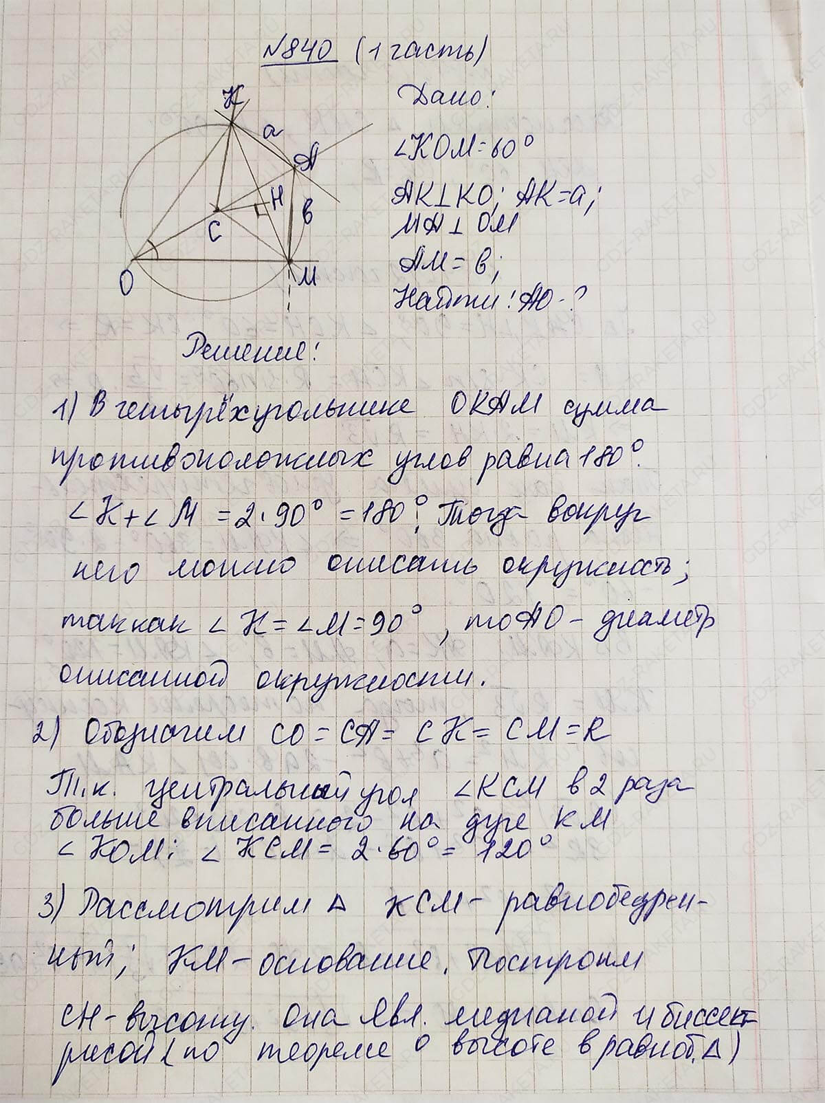 Ответ к учебнику по геометрии 7 класс Атанасян, Бутузов, Кадомцев, Позняк, Юдин номер 840