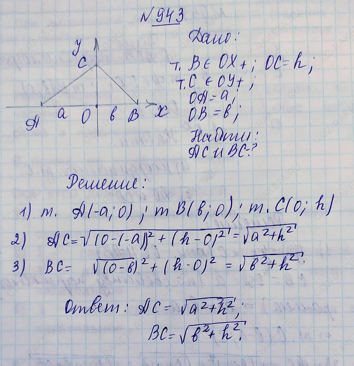 Ответ к учебнику по геометрии 7 класс Атанасян, Бутузов, Кадомцев, Позняк, Юдин номер 943