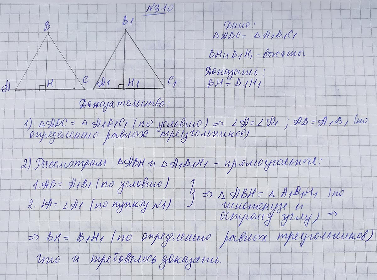 Ответ к учебнику по геометрии 7 класс Атанасян, Бутузов, Кадомцев, Позняк, Юдин номер 310