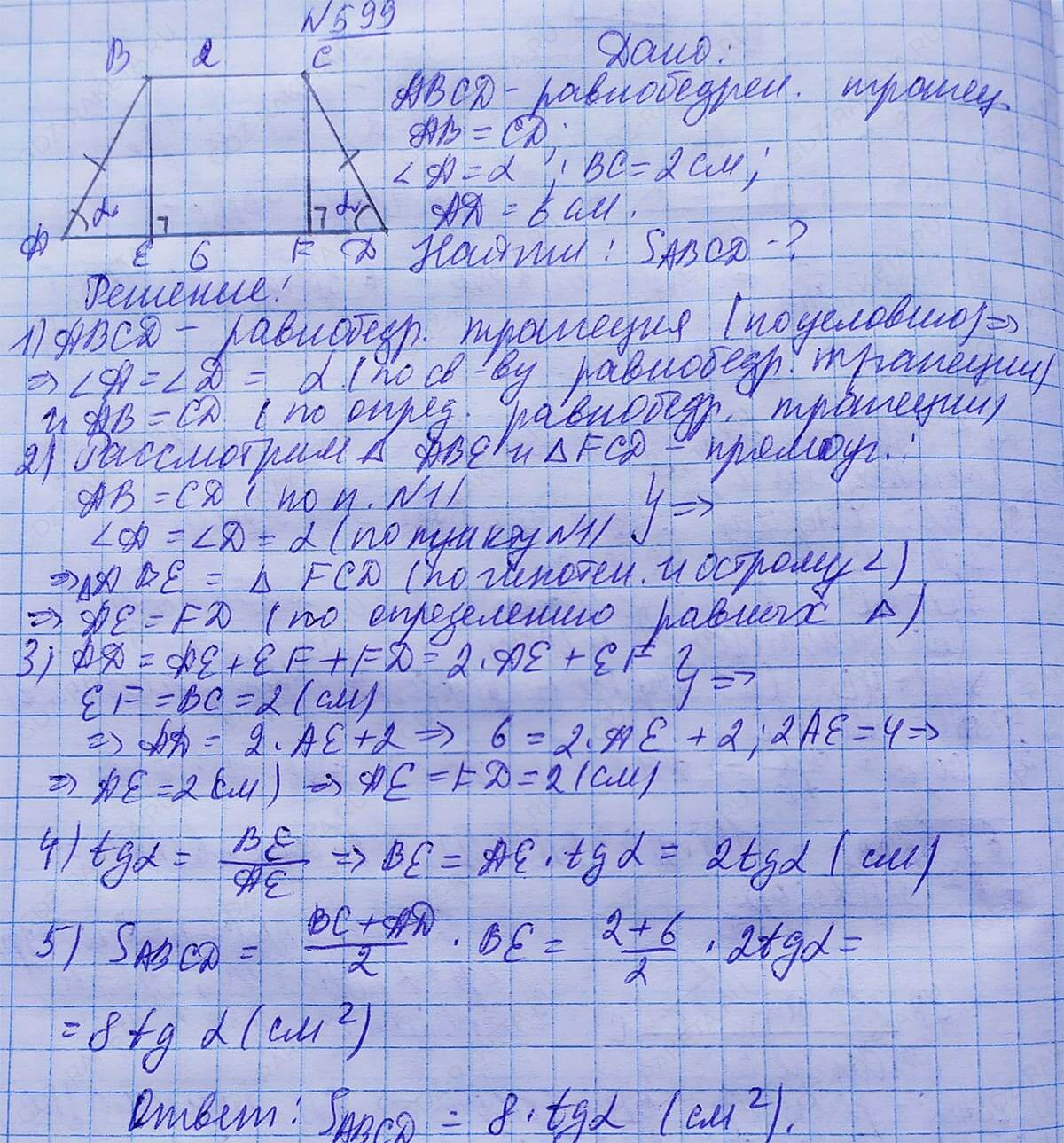 Ответ к учебнику по геометрии 7 класс Атанасян, Бутузов, Кадомцев, Позняк, Юдин номер 599
