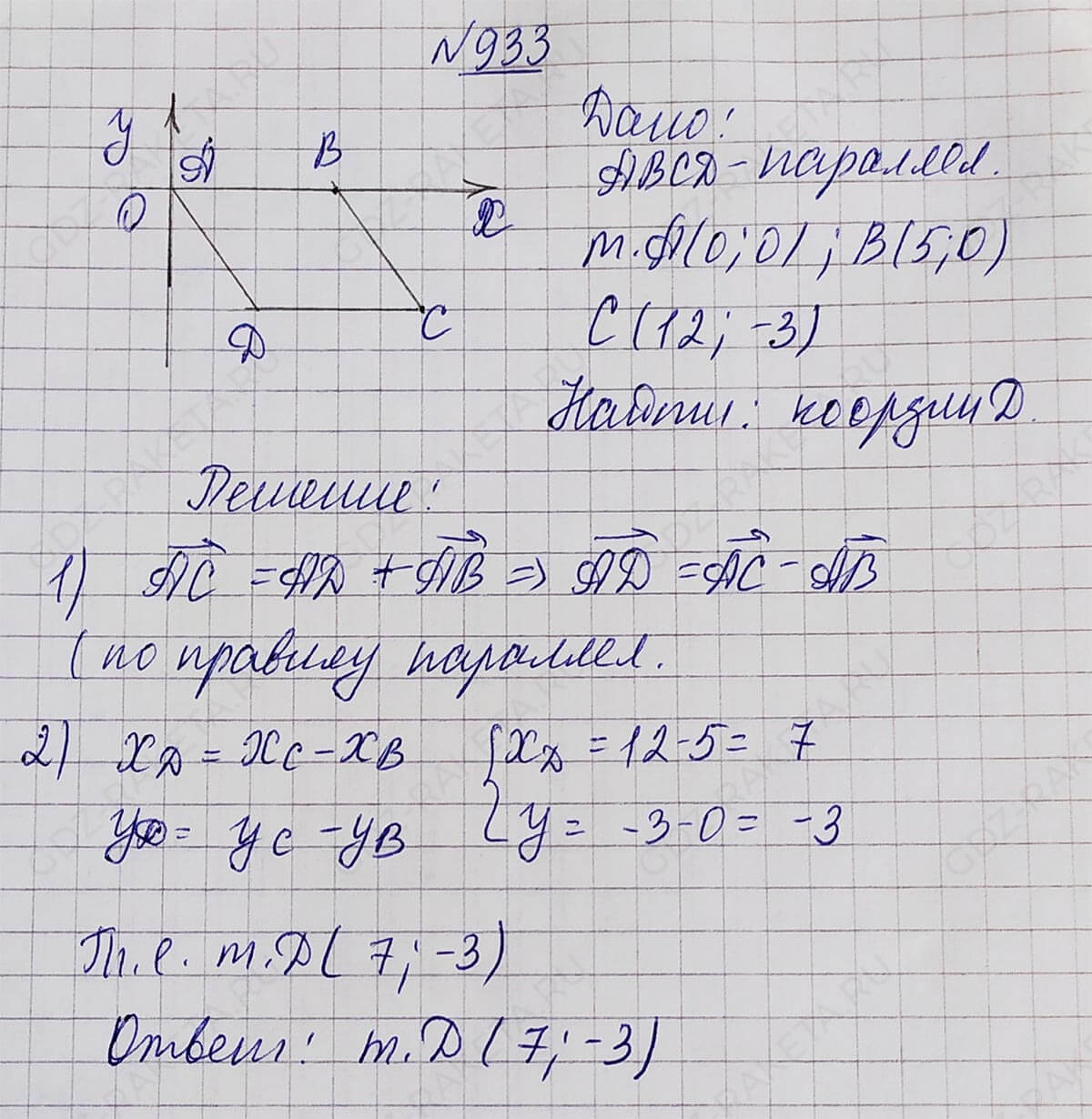 Ответ к учебнику по геометрии 7 класс Атанасян, Бутузов, Кадомцев, Позняк, Юдин номер 933