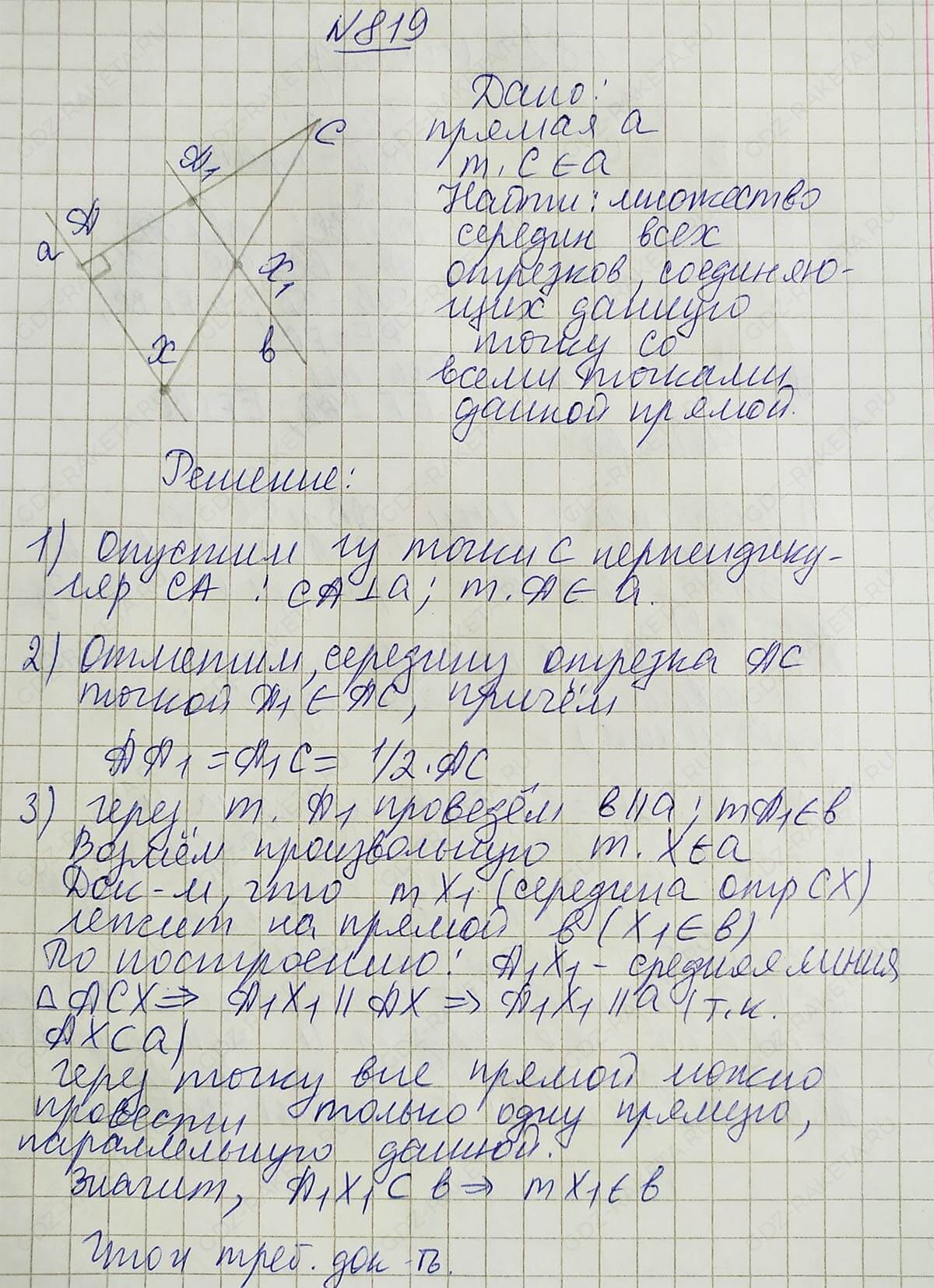 Ответ к учебнику по геометрии 7 класс Атанасян, Бутузов, Кадомцев, Позняк, Юдин номер 819