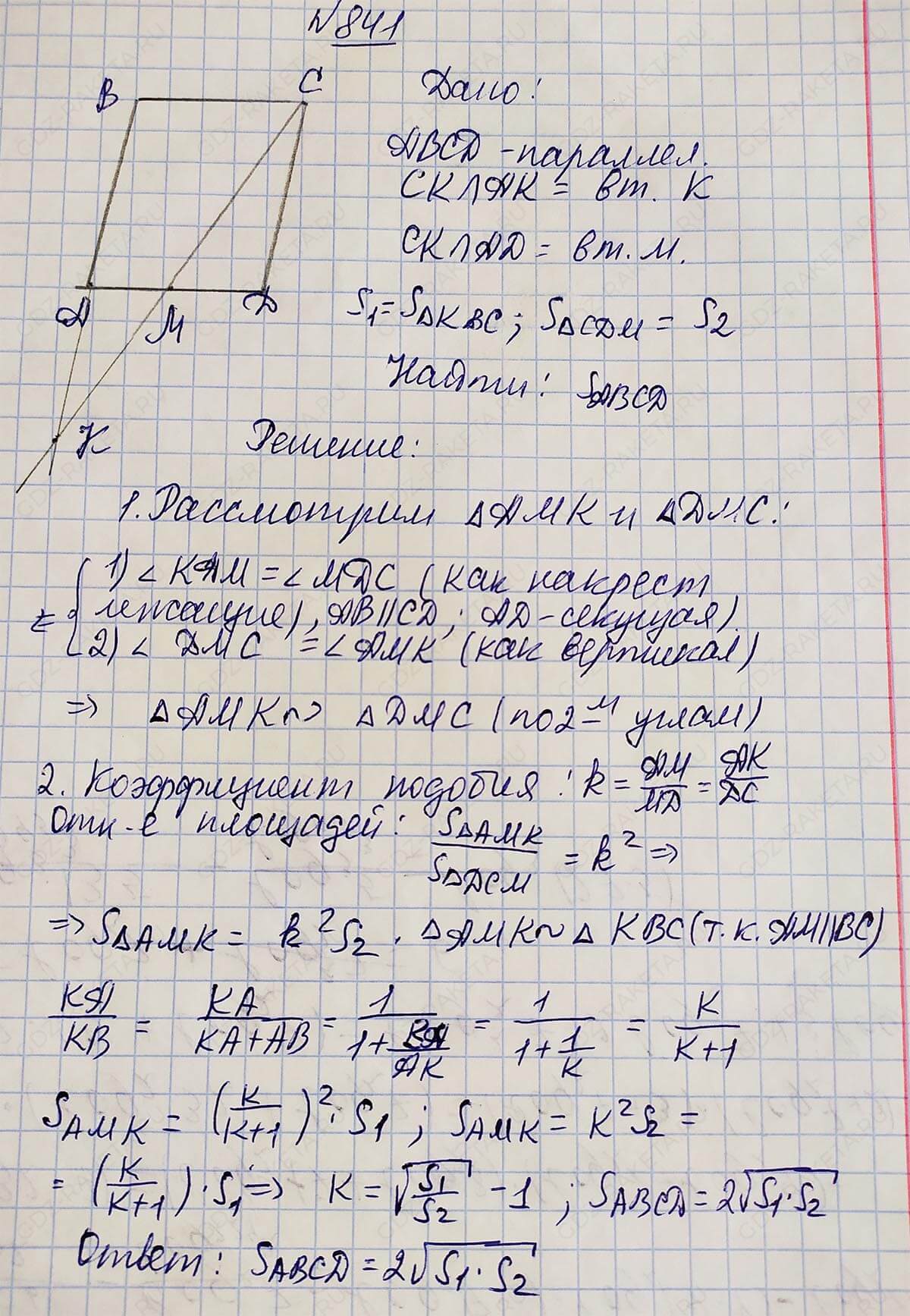 Ответ к учебнику по геометрии 7 класс Атанасян, Бутузов, Кадомцев, Позняк, Юдин номер 841