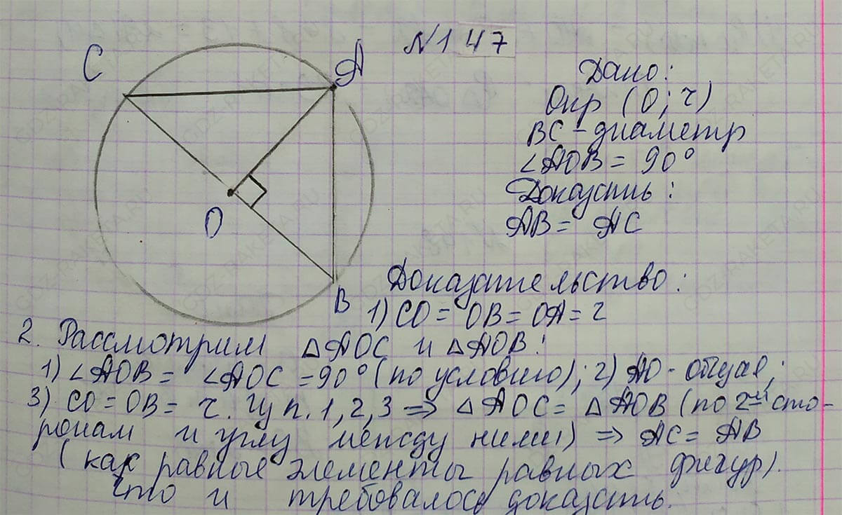 Ответ к учебнику по геометрии 7 класс Атанасян, Бутузов, Кадомцев, Позняк, Юдин номер 147