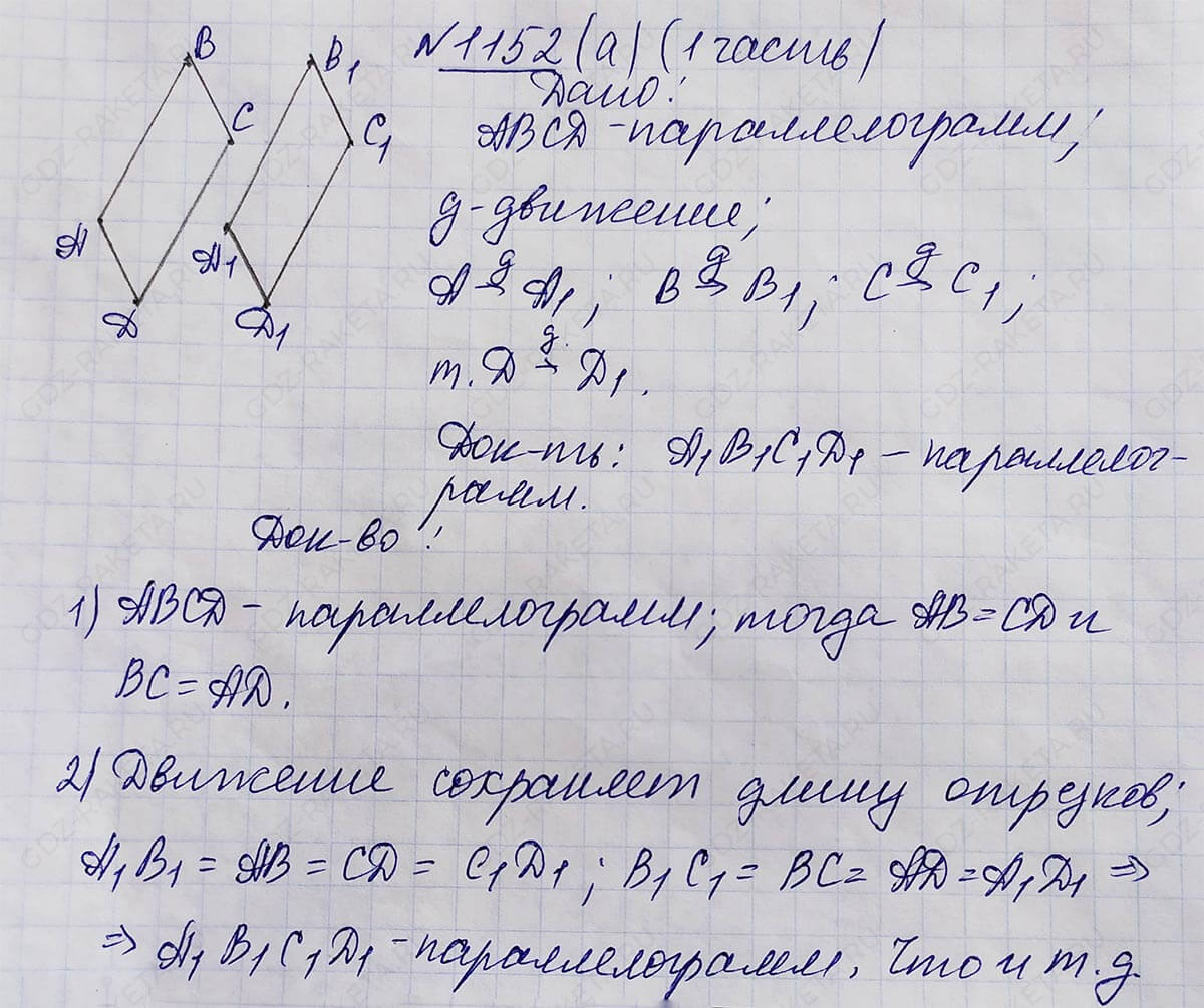 Ответ к учебнику по геометрии 7 класс Атанасян, Бутузов, Кадомцев, Позняк, Юдин номер 1152