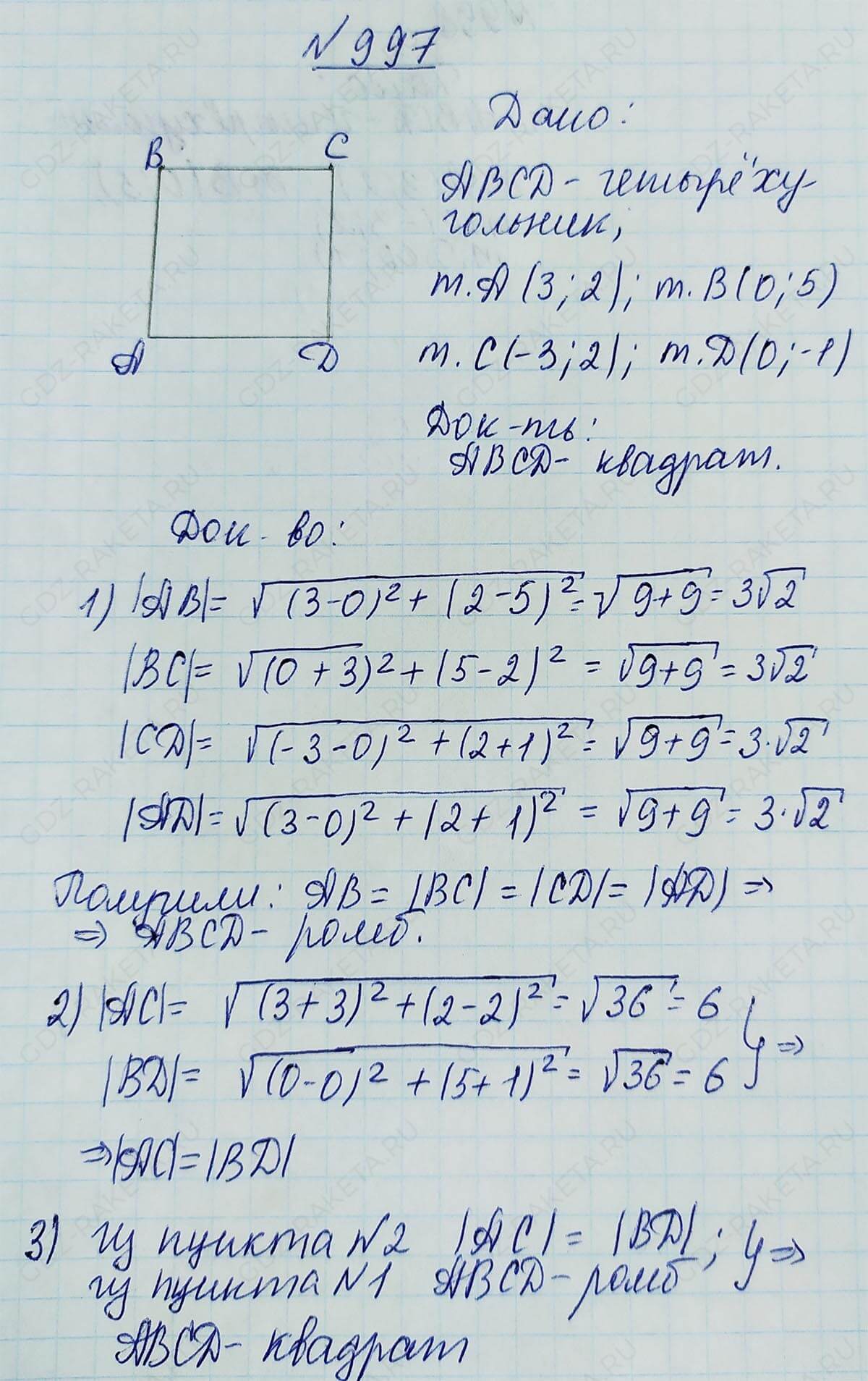 Ответ к учебнику по геометрии 7 класс Атанасян, Бутузов, Кадомцев, Позняк, Юдин номер 997