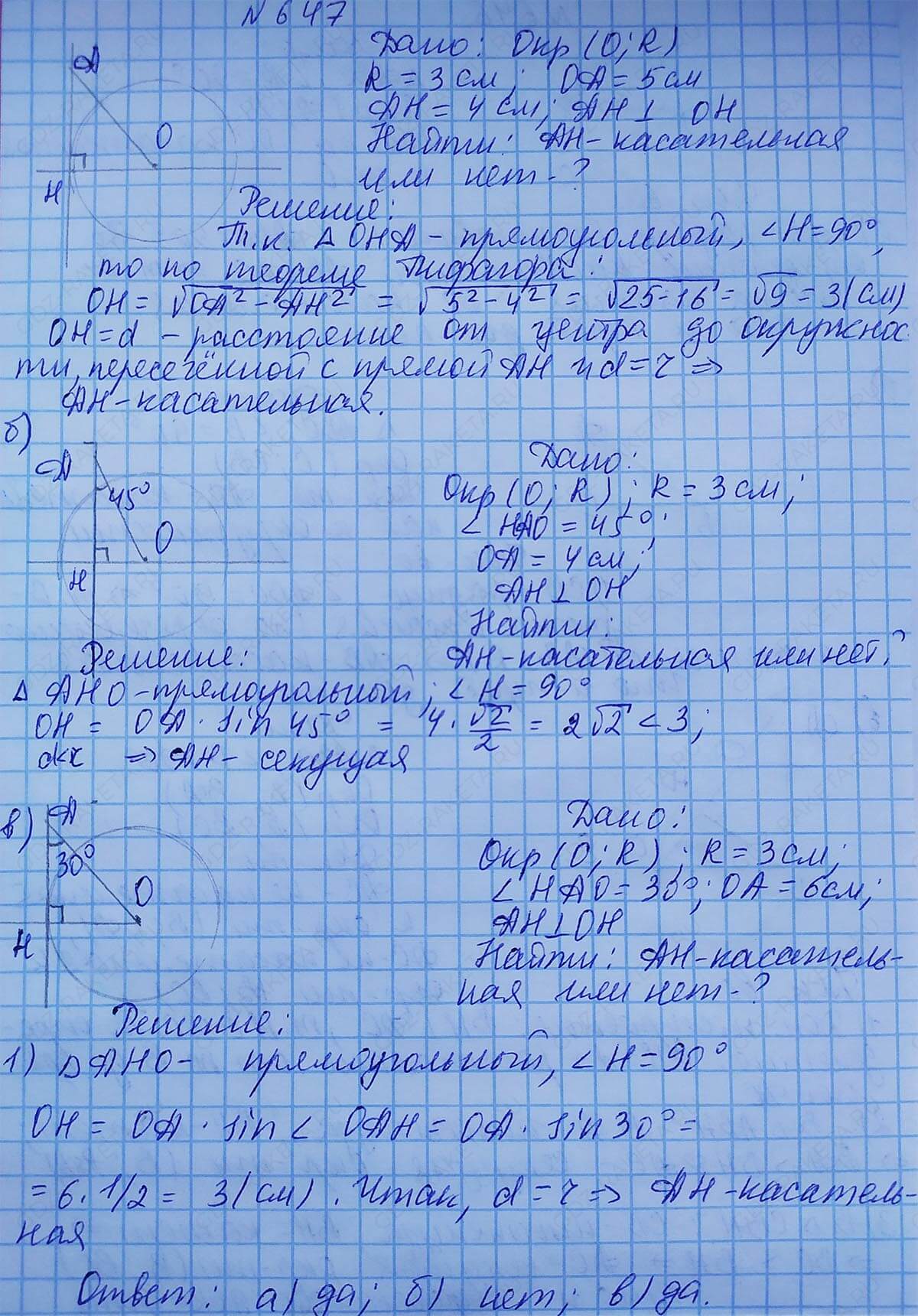 Ответ к учебнику по геометрии 7 класс Атанасян, Бутузов, Кадомцев, Позняк, Юдин номер 647