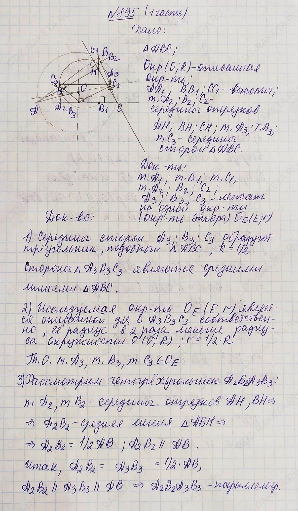 Ответ к учебнику по геометрии 7 класс Атанасян, Бутузов, Кадомцев, Позняк, Юдин номер 895