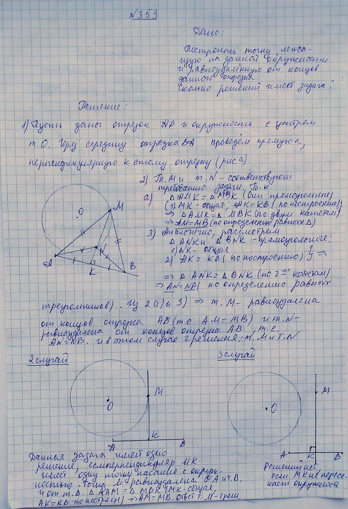 Ответ к учебнику по геометрии 7 класс Атанасян, Бутузов, Кадомцев, Позняк, Юдин номер 353