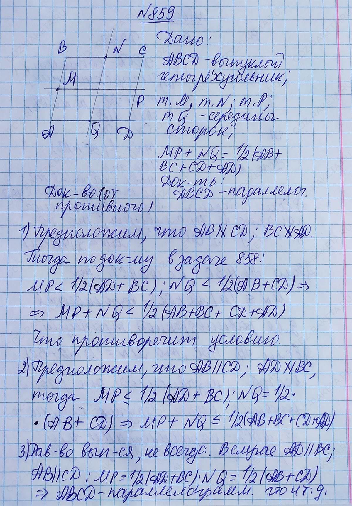 Ответ к учебнику по геометрии 7 класс Атанасян, Бутузов, Кадомцев, Позняк, Юдин номер 859
