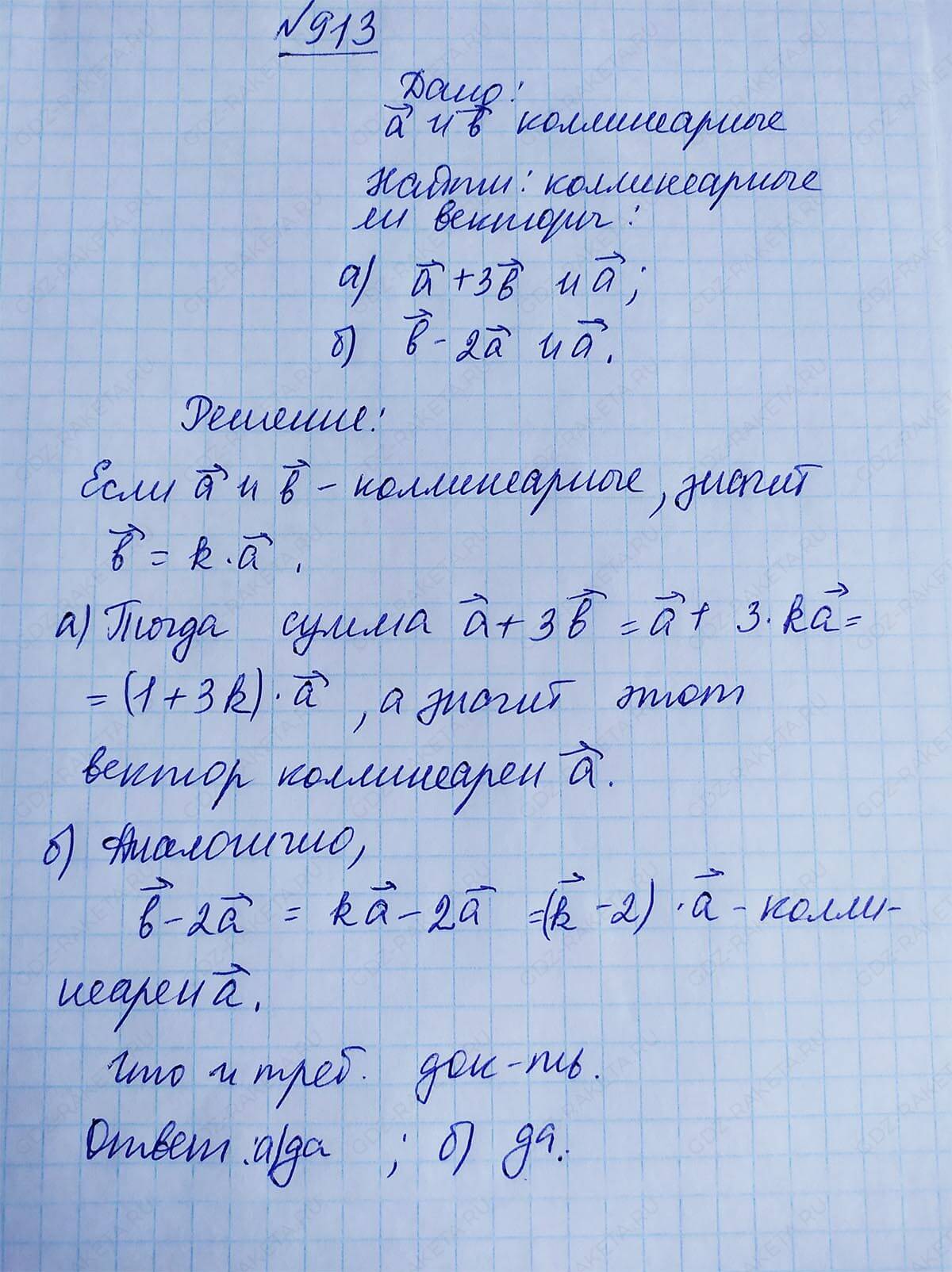 Ответ к учебнику по геометрии 7 класс Атанасян, Бутузов, Кадомцев, Позняк, Юдин номер 913