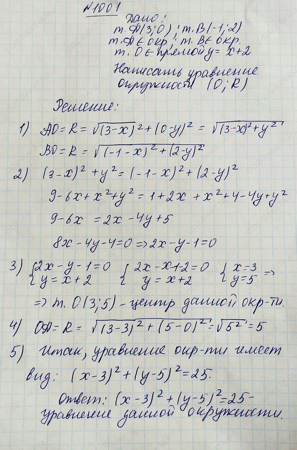 Ответ к учебнику по геометрии 7 класс Атанасян, Бутузов, Кадомцев, Позняк, Юдин номер 1001