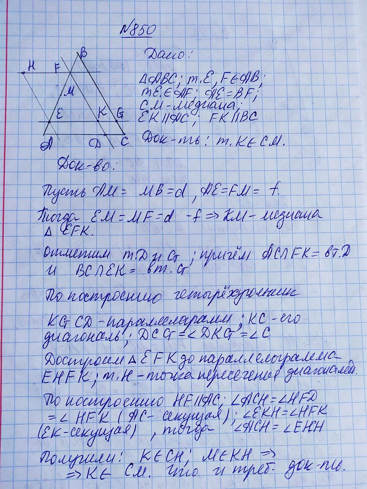 Ответ к учебнику по геометрии 7 класс Атанасян, Бутузов, Кадомцев, Позняк, Юдин номер 850