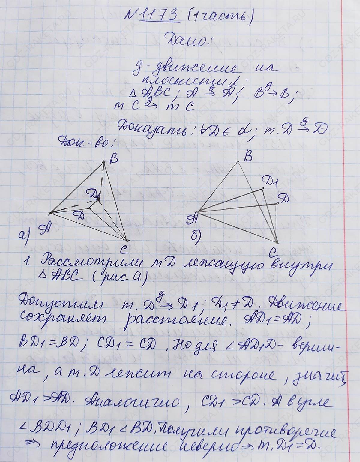 Ответ к учебнику по геометрии 7 класс Атанасян, Бутузов, Кадомцев, Позняк, Юдин номер 1173