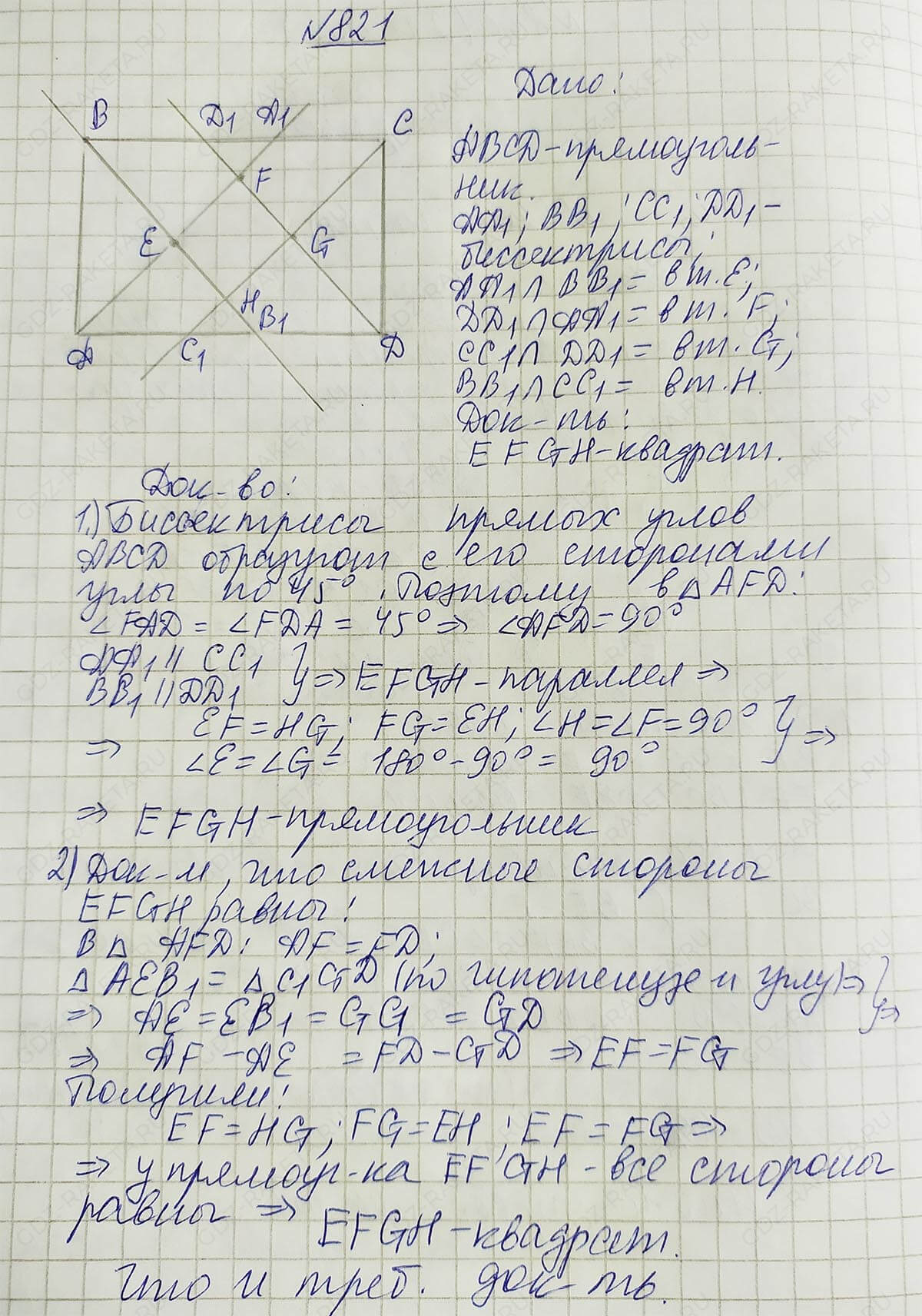 Ответ к учебнику по геометрии 7 класс Атанасян, Бутузов, Кадомцев, Позняк, Юдин номер 821