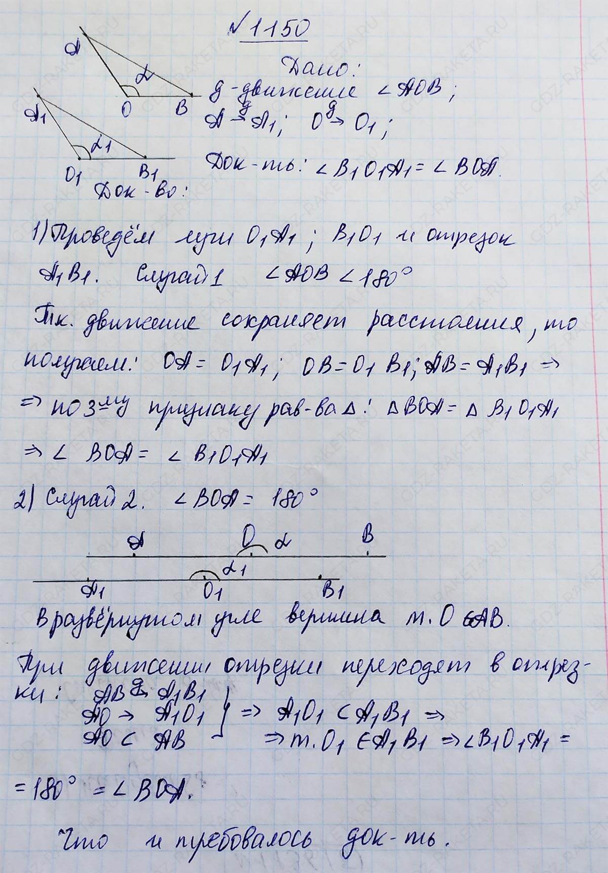 Ответ к учебнику по геометрии 7 класс Атанасян, Бутузов, Кадомцев, Позняк, Юдин номер 1150