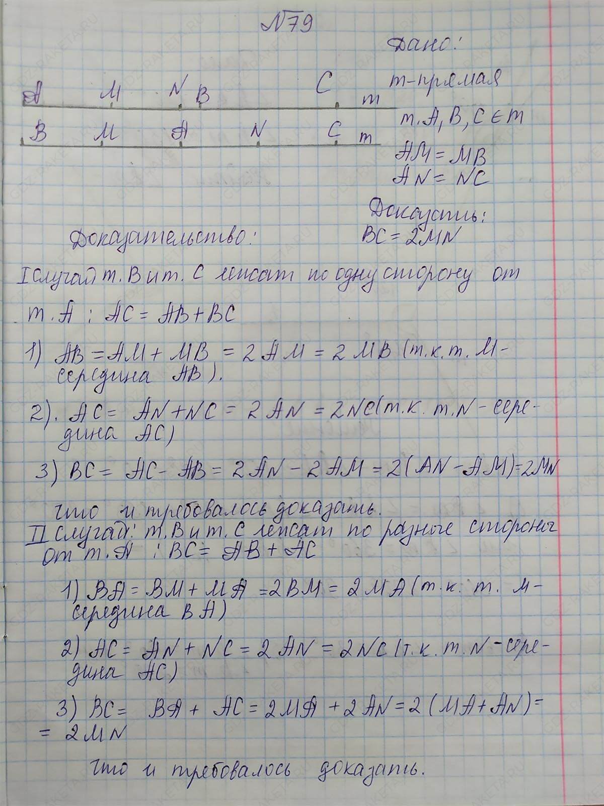 Ответ к учебнику по геометрии 7 класс Атанасян, Бутузов, Кадомцев, Позняк, Юдин номер 79