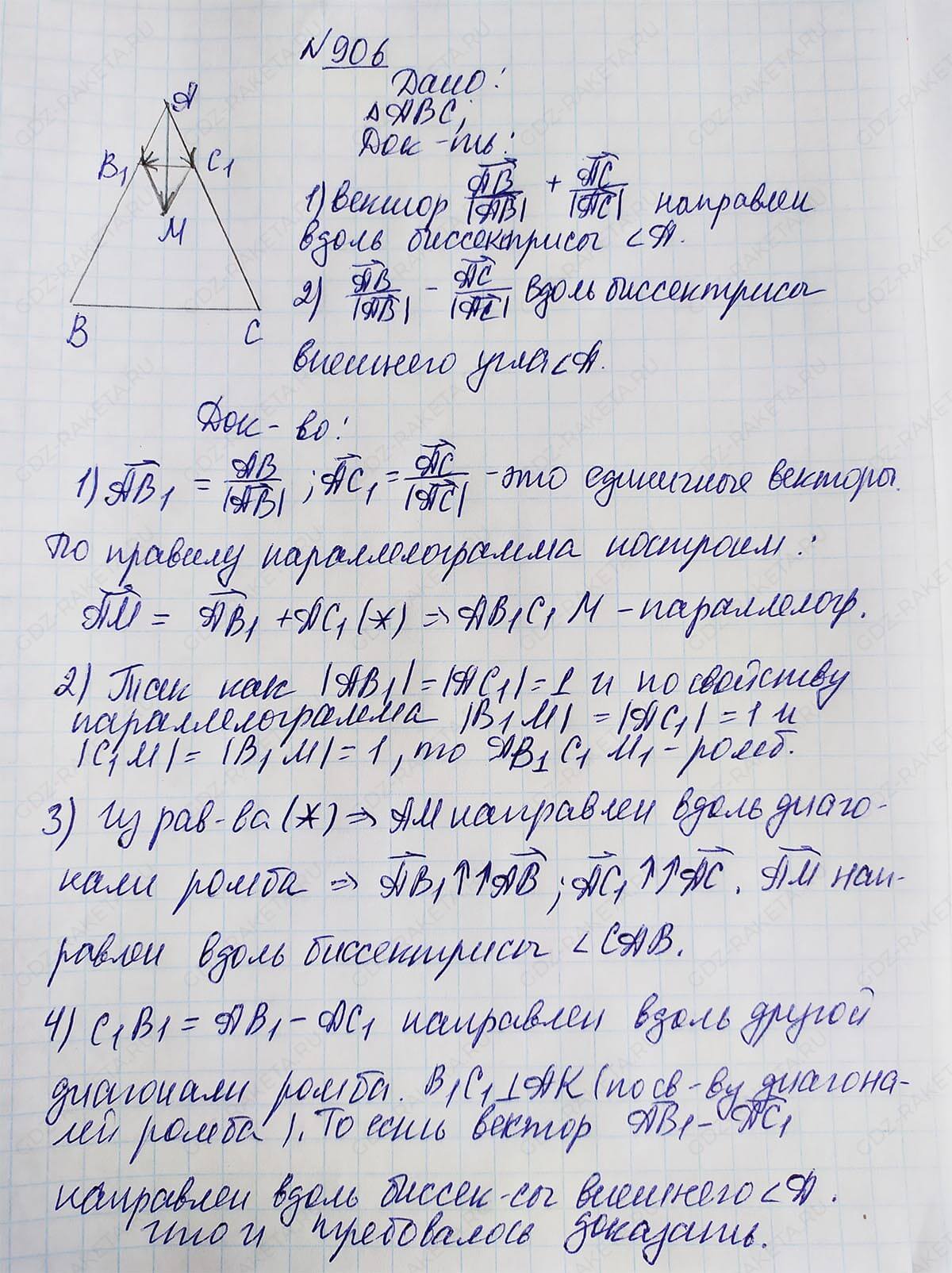 Ответ к учебнику по геометрии 7 класс Атанасян, Бутузов, Кадомцев, Позняк, Юдин номер 906