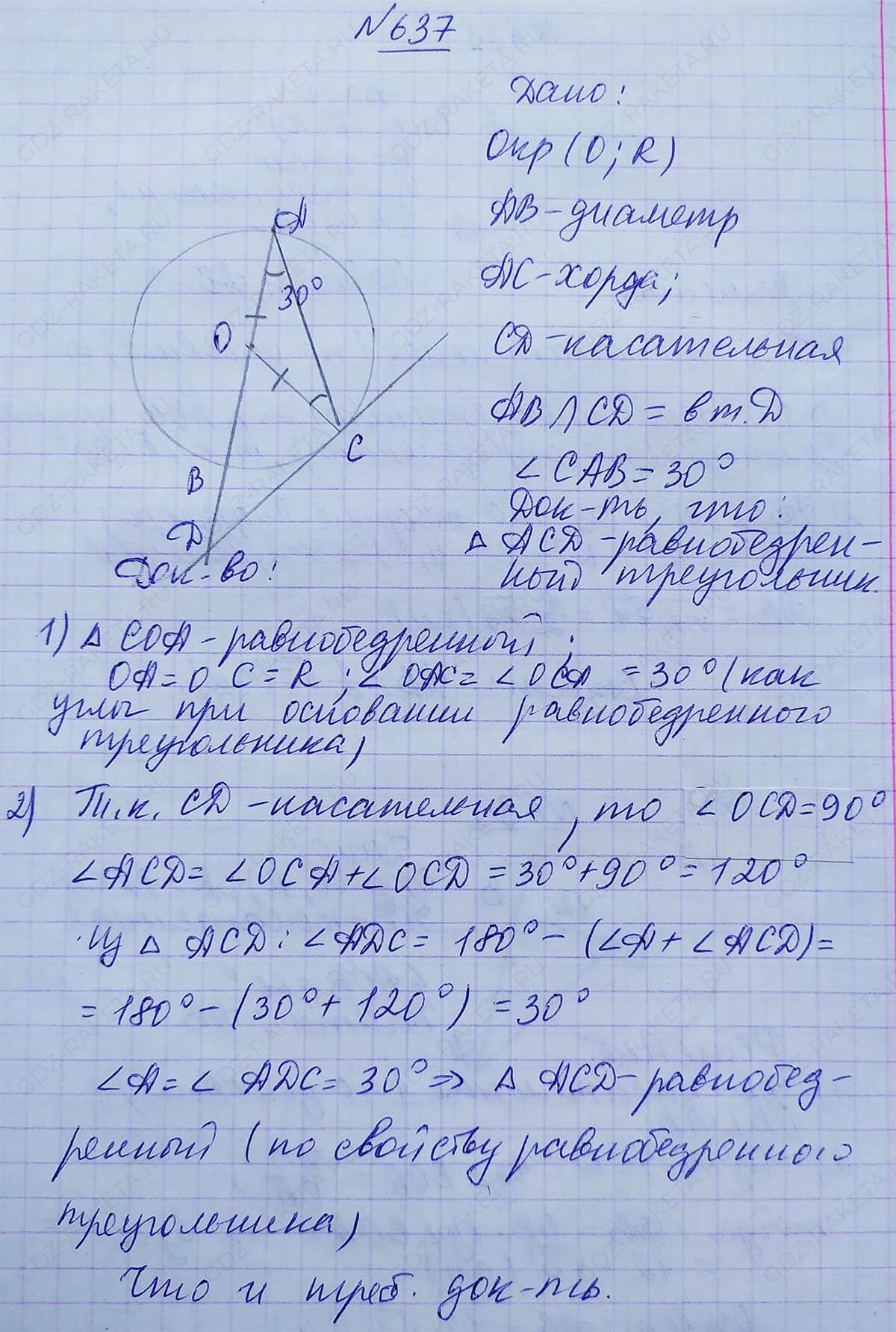 Ответ к учебнику по геометрии 7 класс Атанасян, Бутузов, Кадомцев, Позняк, Юдин номер 637